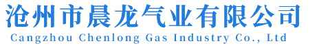沧州市晨龙气业有限公司